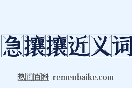 急攘攘近义词是什么意思的图片